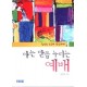 아는 만큼 누리는 예배 