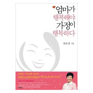 엄마가 행복해야 가정이 행복하다-한은경   