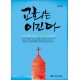 교회는 이긴다