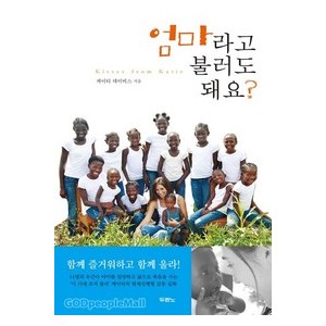 엄마라고 불러도 돼요?-케이티 데이비스