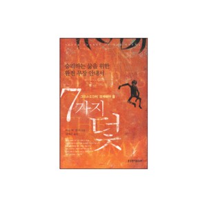 7가지 덫-어윈 W. 루처
