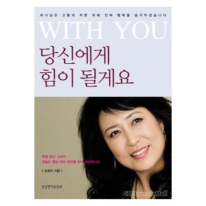 WITH YOU 당신에게 힘이 될게요 -손경미