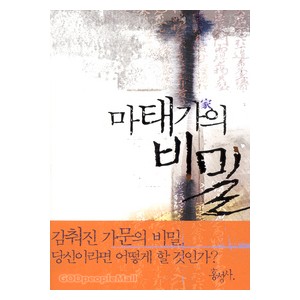 마태가의 비밀-오경준 