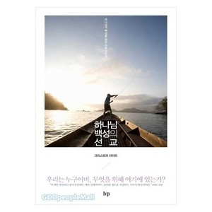하나님 백성의 선교 -  크리스토퍼 라이트