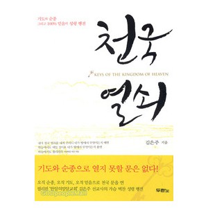 천국 열쇠-김은주   