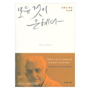 모든 것이 은혜다-브레넌 매닝   