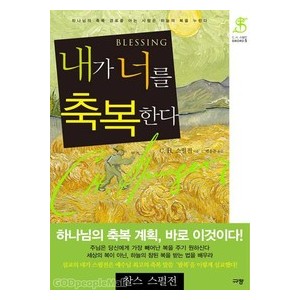 내가 너를 축복한다-찰스 스펄전   