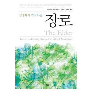 성경에서 가르치는 장로-코넬리스 반 담