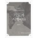 기도가 시작이다