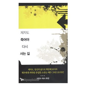 제자도, 죽어야 다시 사는길-그렉 로리   
