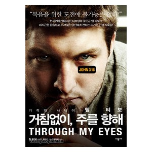 거침없이, 주를 향해- 팀 티보,나단 휘태커 
