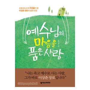 예수님의 마음을 품은 사람-유기성   