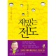 김인중 목사의 재밌는 전도