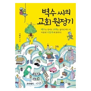 벽수 씨의 교회 원정기-나벽수   