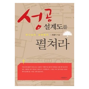 성공 설계도를 펼쳐라 -조용기  