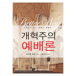 개혁주의 예배론- 마이클 호튼   