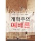개혁주의 예배론   