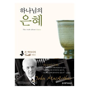 하나님의 은혜 -  존 맥아더