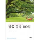 말씀 힐링 100일