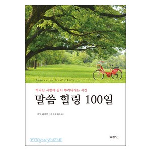 말씀 힐링 100일-데일 라이언,후아니타 라이언