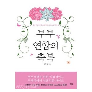 부부연합의 축복-정동섭