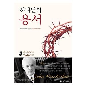 하나님의 용서-   존 맥아더 
