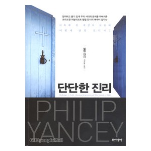단단한 진리- 필립 얀시  