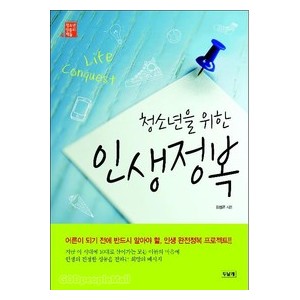 청소년을 위한 인생정복-김성곤   