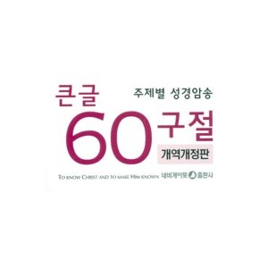 주제별 성경암송 큰글 60구절-개역개정판