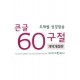 주제별 성경암송 큰글 60구절-개역개정판