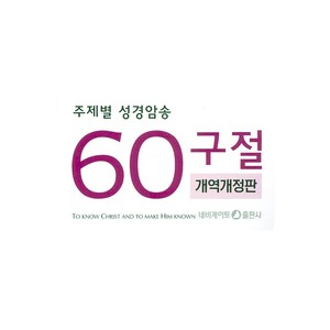 주제별 성경암송 60구절-개역개정판