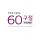 주제별 성경암송 60구절-개역개정판