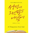 성경에 그런 말이 어딨어