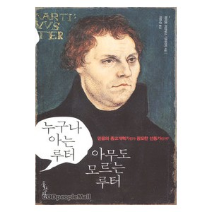 누구나 아는 루터 아무도 모르는 루터- 파이트 야코부스 디터리히 
