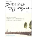 기다림은 길을 엽니다