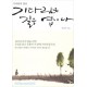 기다림은 길을 엽니다