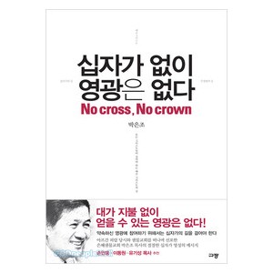 십자가 없이 영광은 없다-박은조   