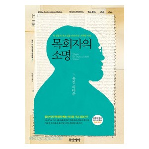 목회자의 소명-  유진 피터슨 