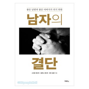 남자의 결단 -알렉스 켄드릭, 스티븐 켄드릭,랜디 알콘  