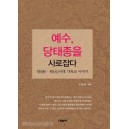 예수, 당태종을 사로잡다