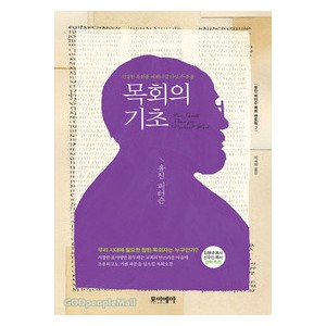 목회의 기초-   유진 피터슨