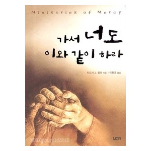 가서 너도 이와 같이 하라-  티모시 J. 켈러 