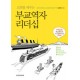 교회를 세우는 부교역자 리더십