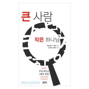 큰 사람 작은 하나님-  에드워드 T. 웰치