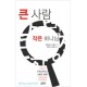 큰 사람 작은 하나님