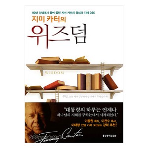 지미 카터의 위즈덤-지미 카터   