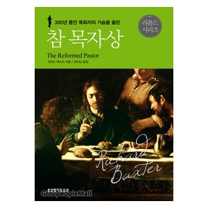 참 목자상-  리처드 백스터 
