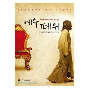 예수 폐위-  대럴 복 & 대니얼 월리스 