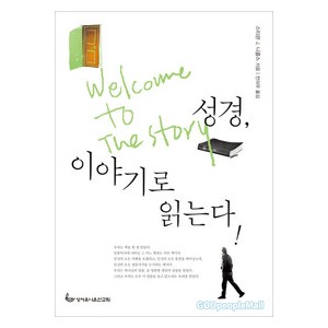 성경, 이야기로 읽는다-   스티븐 니콜스