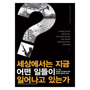 세상에서는 지금 어떤 일들이 일어나고 있는가 -  데이빗 제러마이어